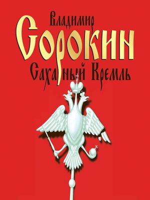 cover image of Сахарный Кремль